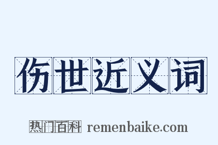 伤世近义词是什么意思的图片